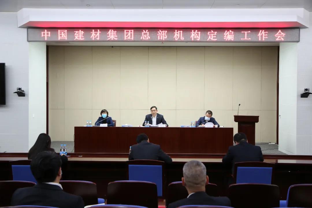 中國建材集團召開總部機構(gòu)定編工作會