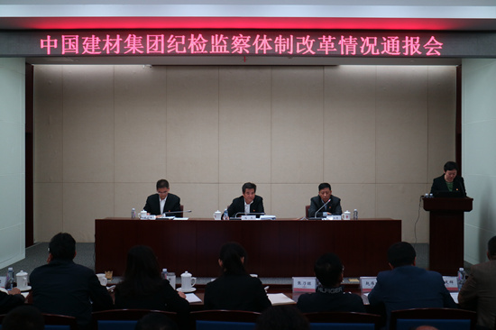 中國建材集團召開紀檢監(jiān)察體制改革情況通報會