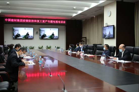 中國建材集團召開疫情防控和復工復產(chǎn)專題電視電話會