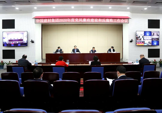 中國建材集團召開2020年度黨風廉政建設(shè)和反腐敗工作會議